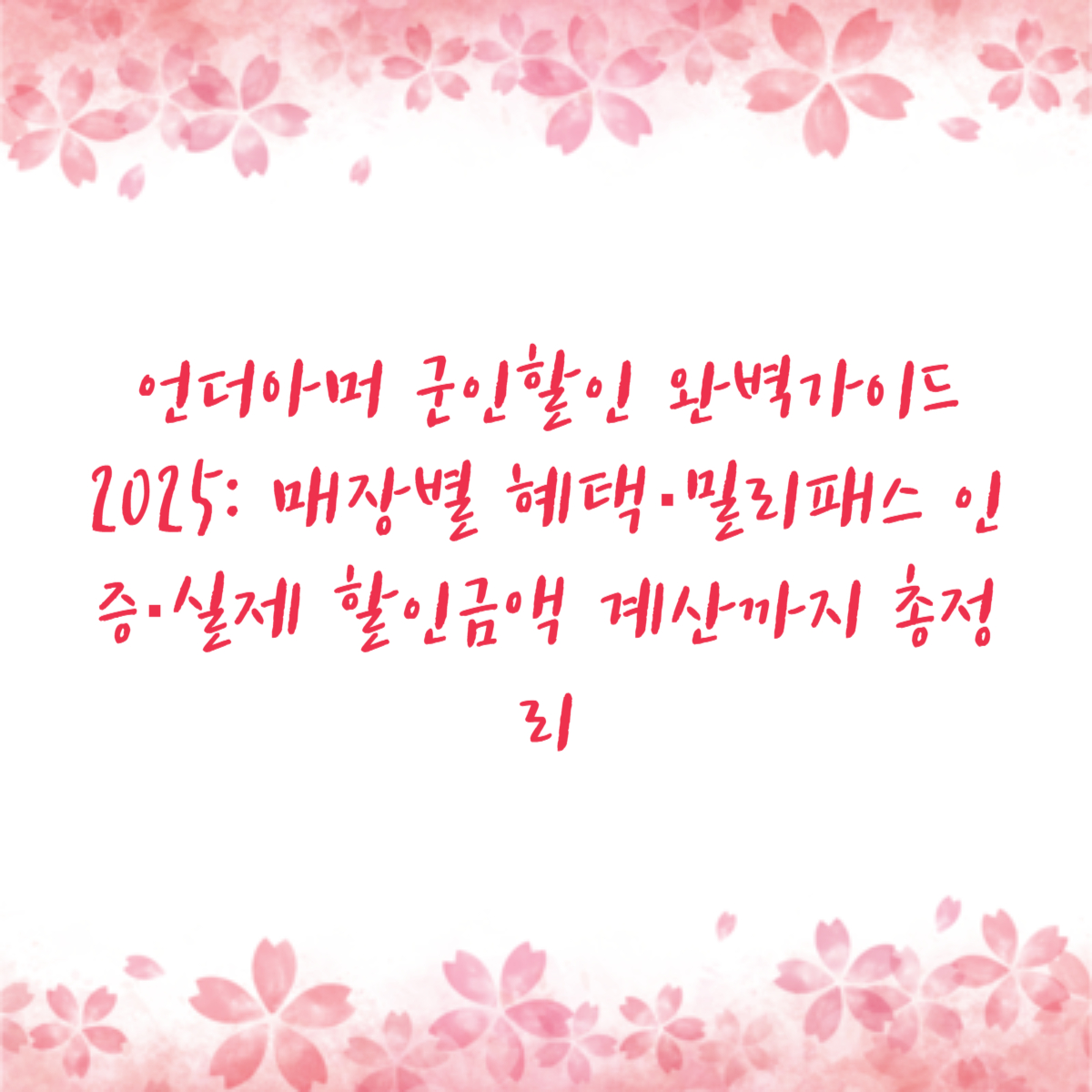 언더아머 군인할인 완벽가이드 2025: 매장별 혜택·밀리패스 인증·실제 할인금액 계산까지 총정리