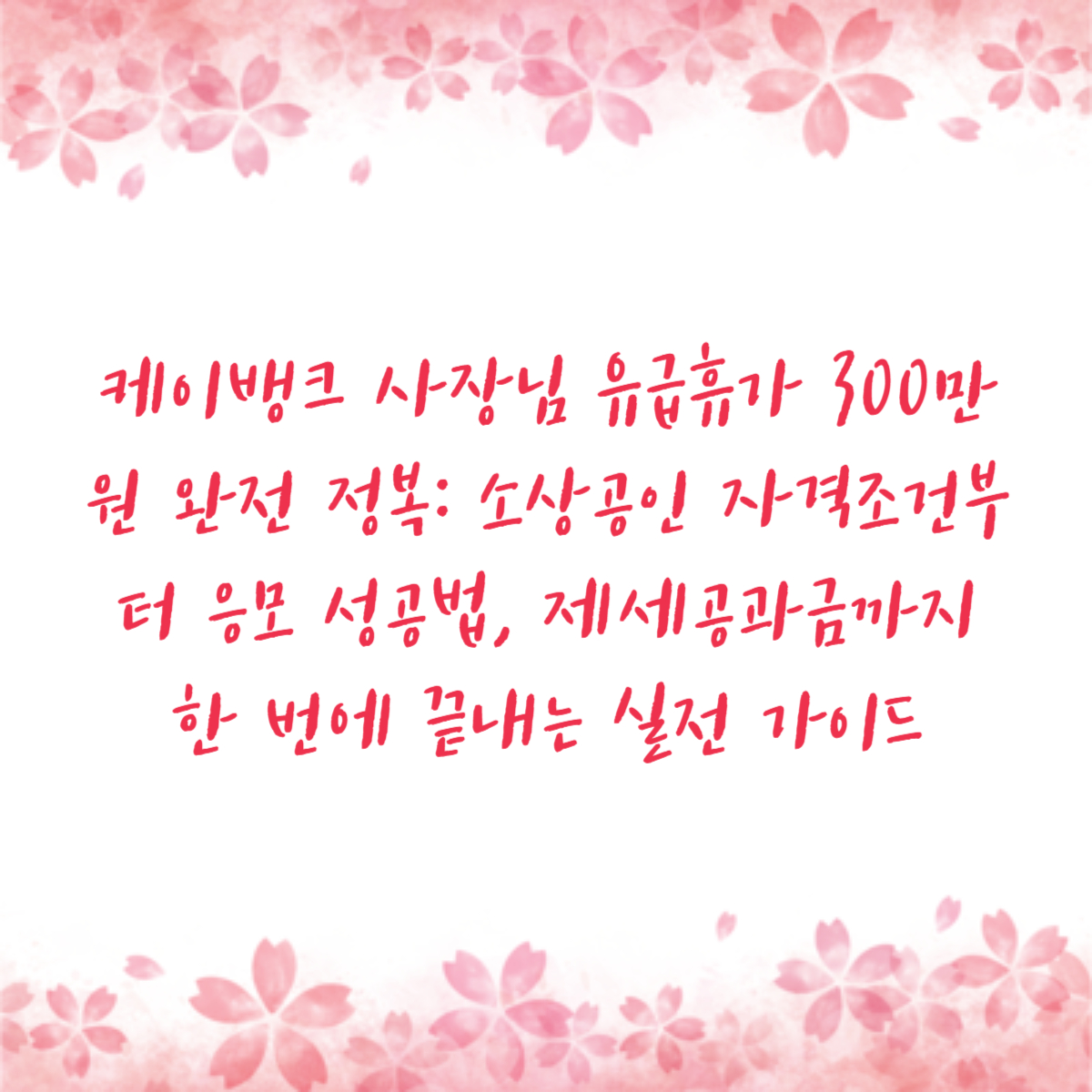 케이뱅크 사장님 유급휴가 300만원 완전 정복: 소상공인 자격조건부터 응모 성공법, 제세공과금까지 한 번에 끝내는 실전 가이드