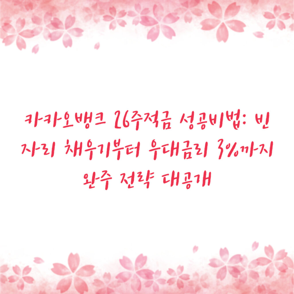 카카오뱅크 26주적금 성공비법: 빈자리 채우기부터 우대금리 3%까지 완주 전략 대공개