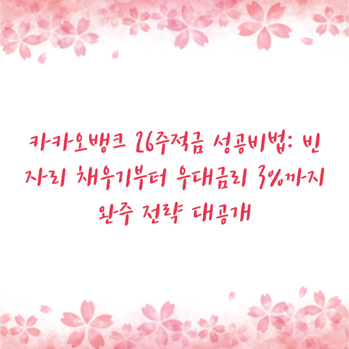 카카오뱅크 26주적금 성공비법: 빈자리 채우기부터 우대금리 3%까지 완주 전략 대공개