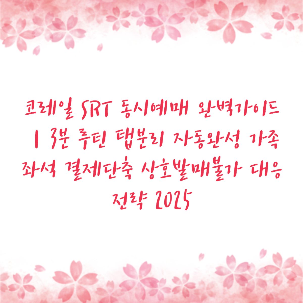 코레일 SRT 동시예매 완벽가이드｜3분 루틴 탭분리 자동완성 가족좌석 결제단축 상호발매불가 대응전략 2025