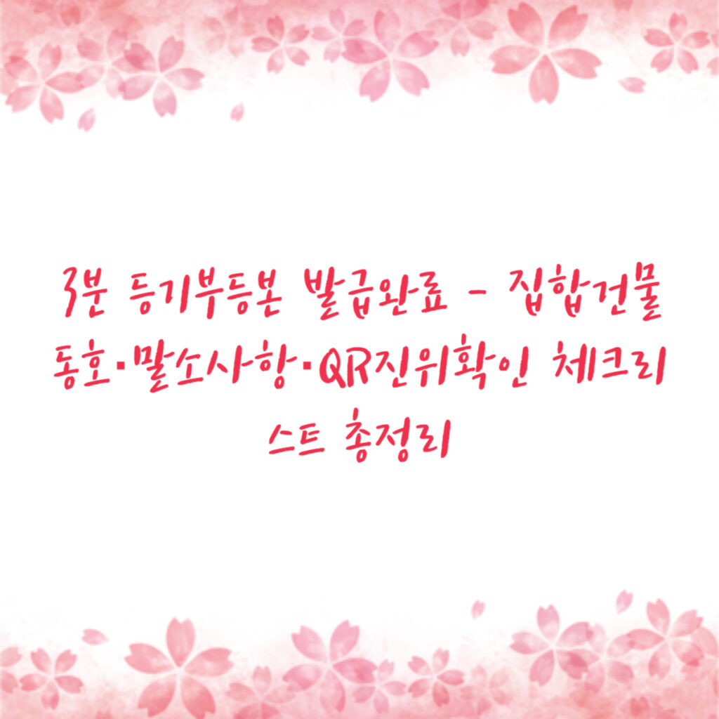 3분 등기부등본 발급완료 - 집합건물 동호·말소사항·QR진위확인 체크리스트 총정리