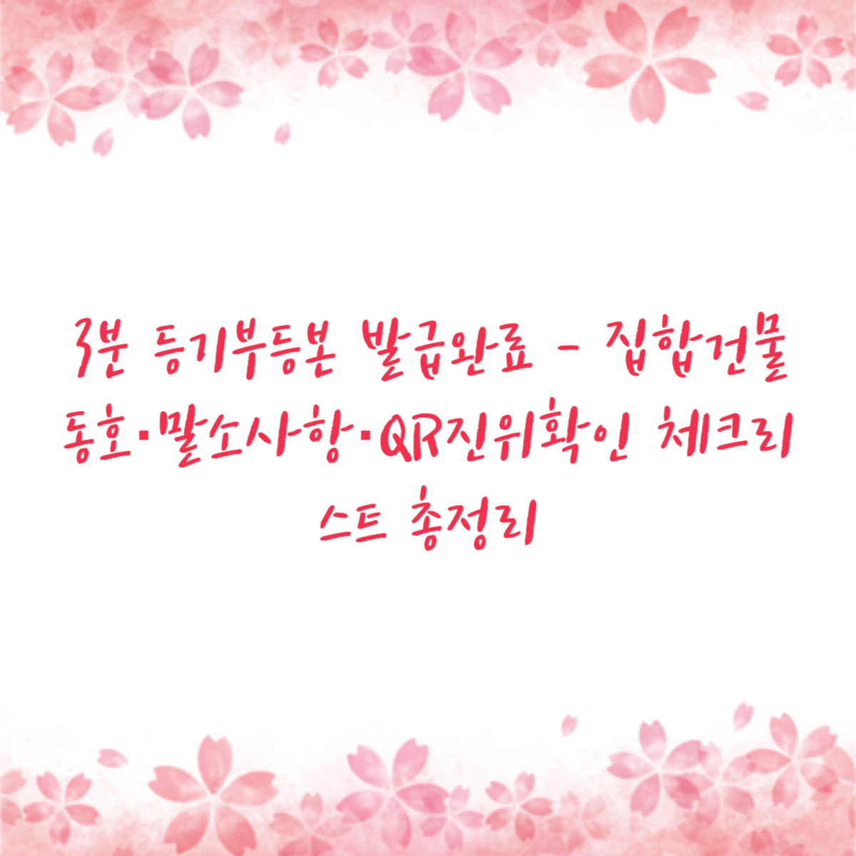 3분 등기부등본 발급완료 - 집합건물 동호·말소사항·QR진위확인 체크리스트 총정리