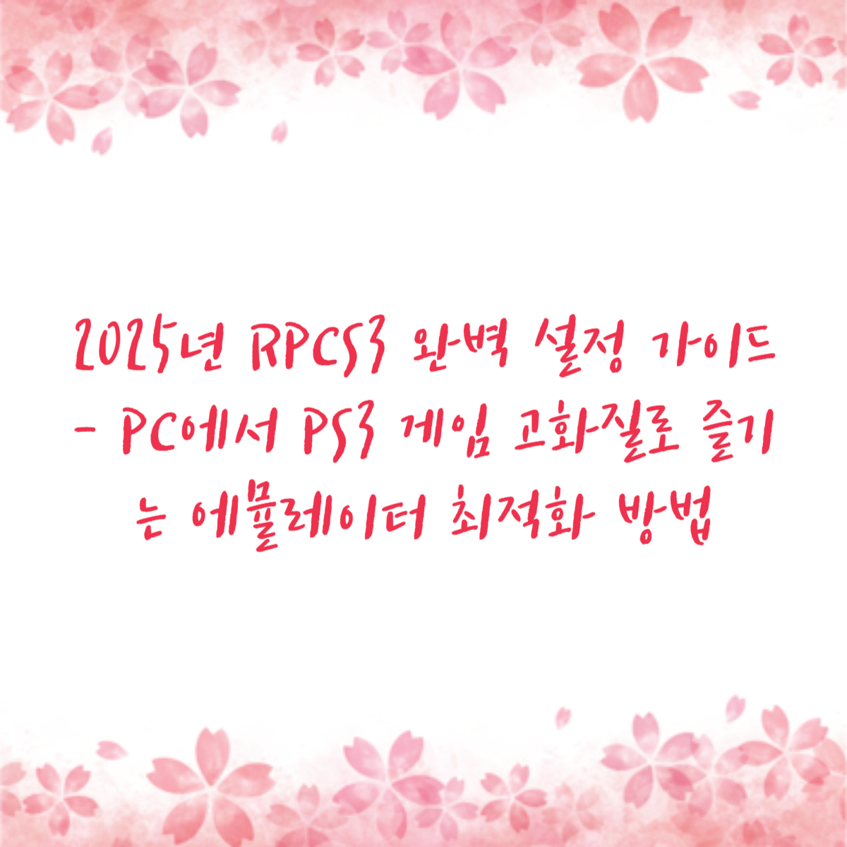 2025년 RPCS3 완벽 설정 가이드 - PC에서 PS3 게임 고화질로 즐기는 에뮬레이터 최적화 방법