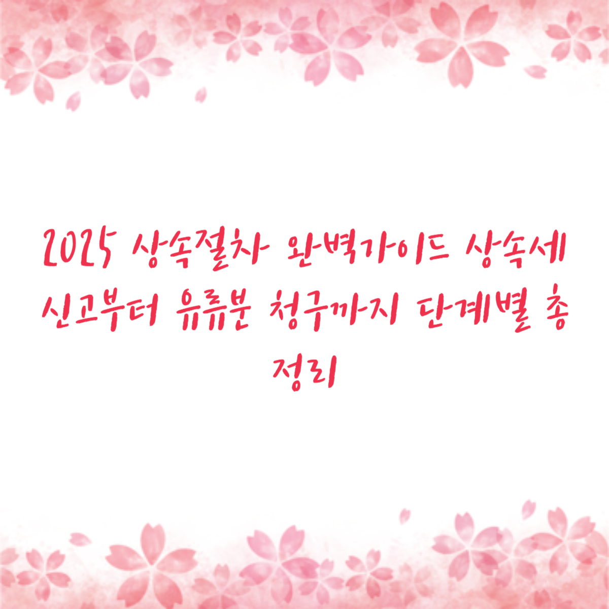 2025 상속절차 완벽가이드 상속세 신고부터 유류분 청구까지 단계별 총정리