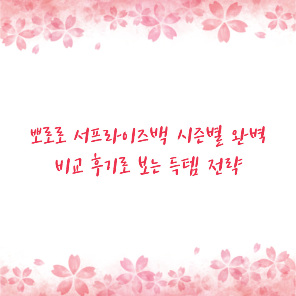 뽀로로 서프라이즈백 시즌별 완벽 비교 후기로 보는 득템 전략