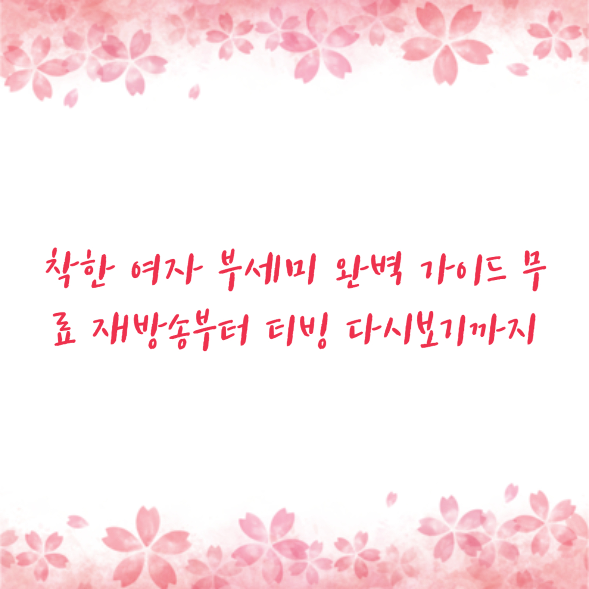 착한 여자 부세미 완벽 가이드 무료 재방송부터 티빙 다시보기까지
