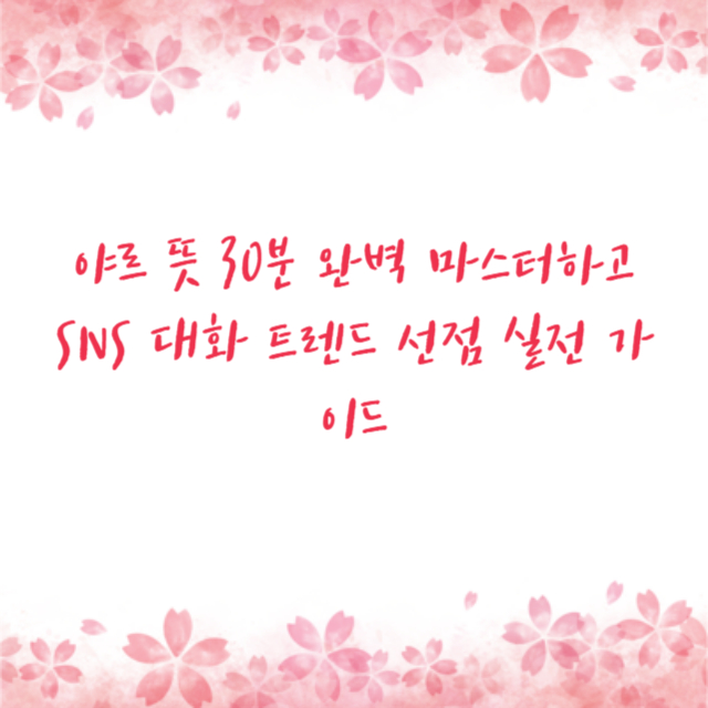 야르 뜻 30분 완벽 마스터하고 SNS 대화 트렌드 선점 실전 가이드