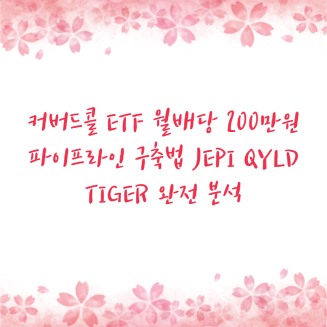 커버드콜 ETF 월배당 200만원 파이프라인 구축법 JEPI QYLD TIGER 완전 분석