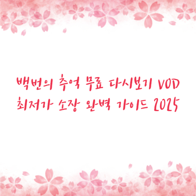 백번의 추억 무료 다시보기 VOD 최저가 소장 완벽 가이드 2025