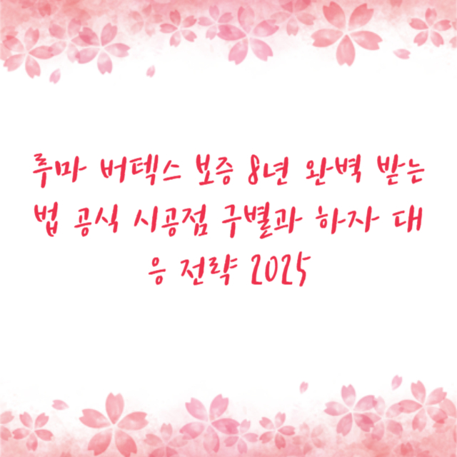 루마 버텍스 보증 8년 완벽 받는 법 공식 시공점 구별과 하자 대응 전략 2025