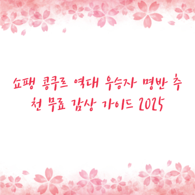 쇼팽 콩쿠르 역대 우승자 명반 추천 무료 감상 가이드 2025