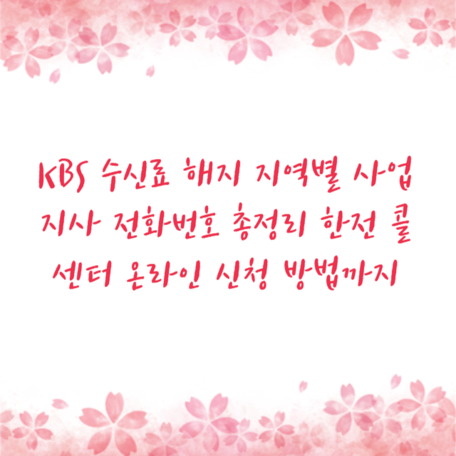 KBS 수신료 해지 지역별 사업지사 전화번호 총정리 한전 콜센터 온라인 신청 방법까지