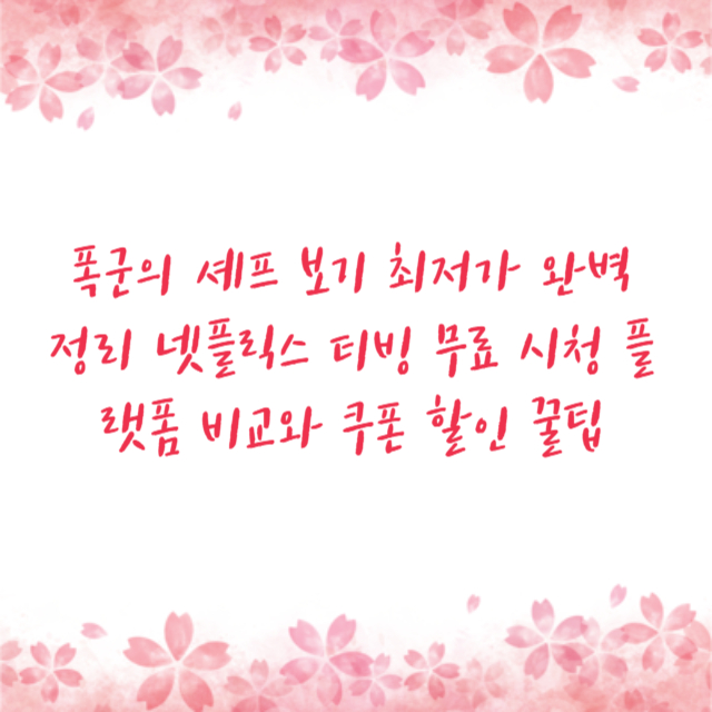 폭군의 셰프 보기 최저가 완벽 정리 넷플릭스 티빙 무료 시청 플랫폼 비교와 쿠폰 할인 꿀팁