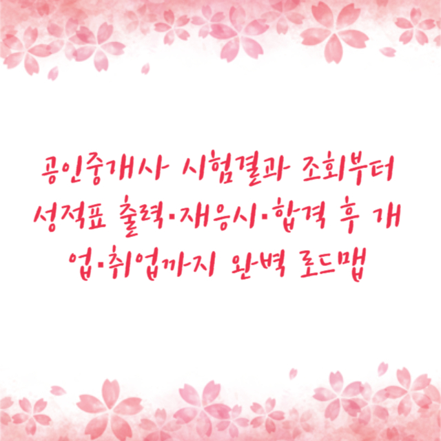 공인중개사 시험결과 조회부터 성적표 출력·재응시·합격 후 개업·취업까지 완벽 로드맵