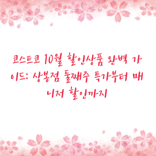 코스트코 10월 할인상품 완벽 가이드: 상봉점 둘째주 특가부터 매니저 할인까지