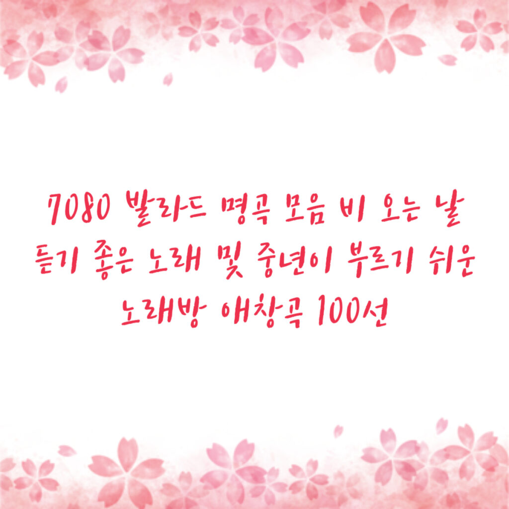 7080 발라드 명곡 모음 비 오는 날 듣기 좋은 노래 및 중년이 부르기 쉬운 노래방 애창곡 100선