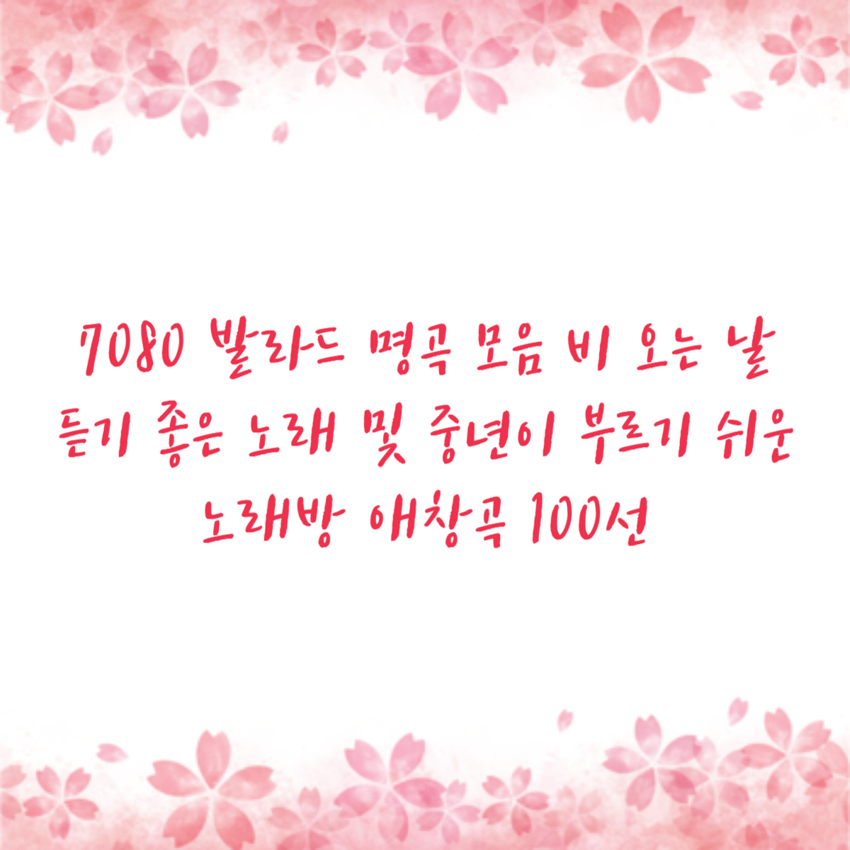 7080 발라드 명곡 모음 비 오는 날 듣기 좋은 노래 및 중년이 부르기 쉬운 노래방 애창곡 100선