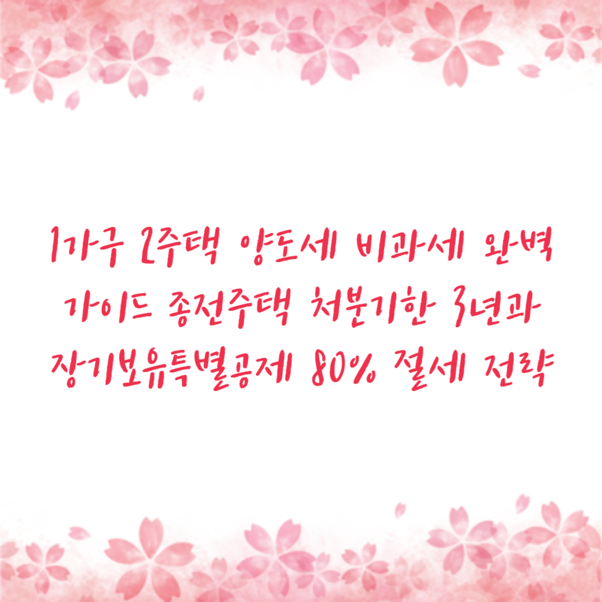 1가구 2주택 양도세 비과세 완벽 가이드 종전주택 처분기한 3년과 장기보유특별공제 80% 절세 전략