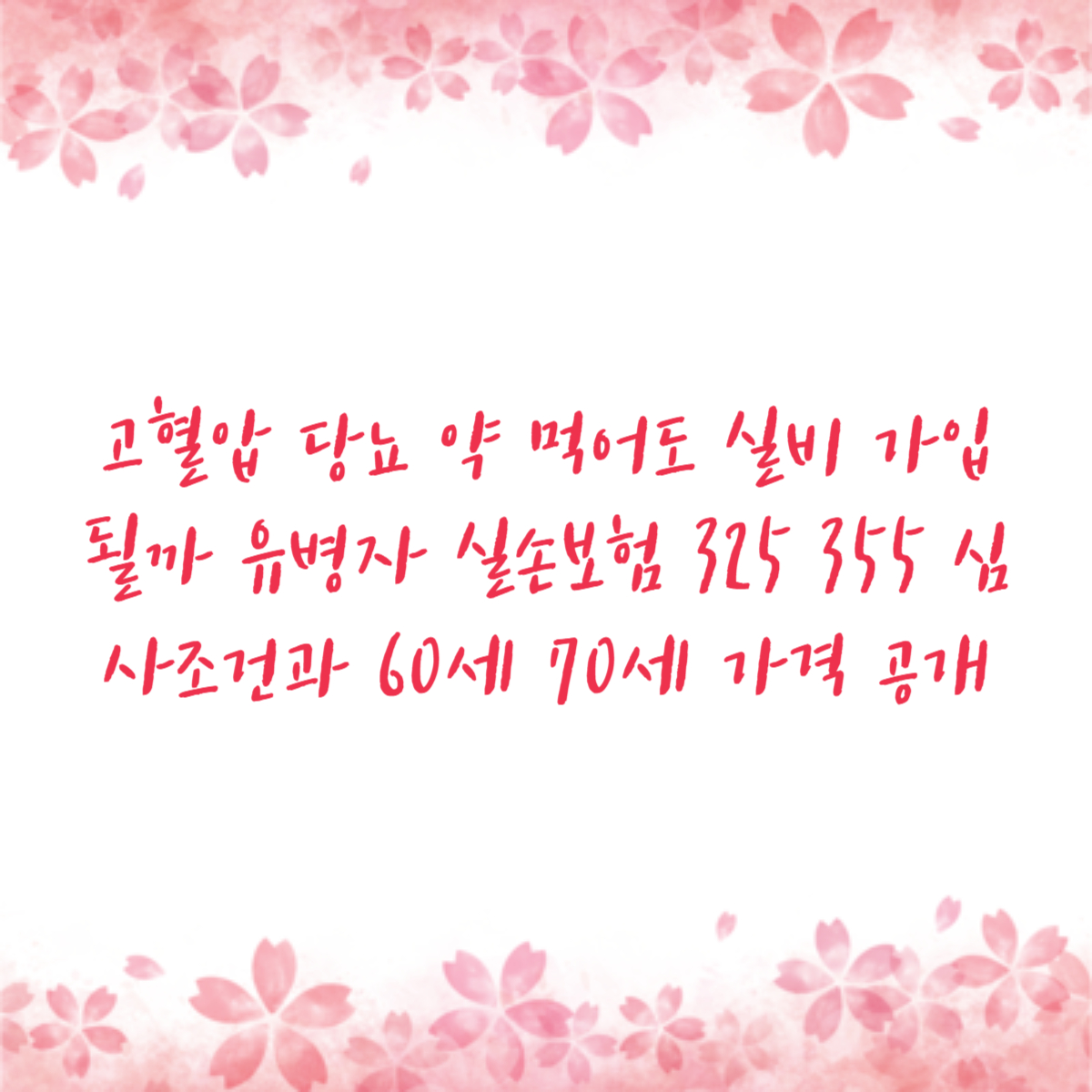 고혈압 당뇨 약 먹어도 실비 가입될까 유병자 실손보험 325 355 심사조건과 60세 70세 가격 공개