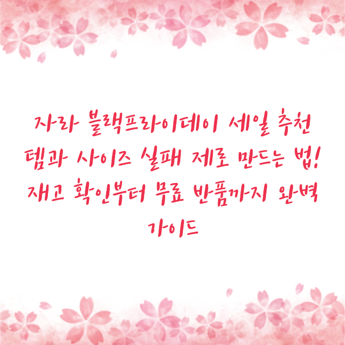 자라 블랙프라이데이 세일 추천템과 사이즈 실패 제로 만드는 법! 재고 확인부터 무료 반품까지 완벽 가이드