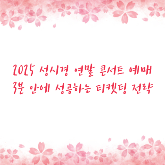 2025 성시경 연말 콘서트 예매 3분 안에 성공하는 티켓팅 전략