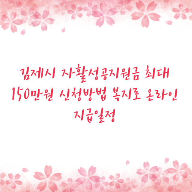 김제시 자활성공지원금 최대 150만원 신청방법 복지로 온라인 지급일정