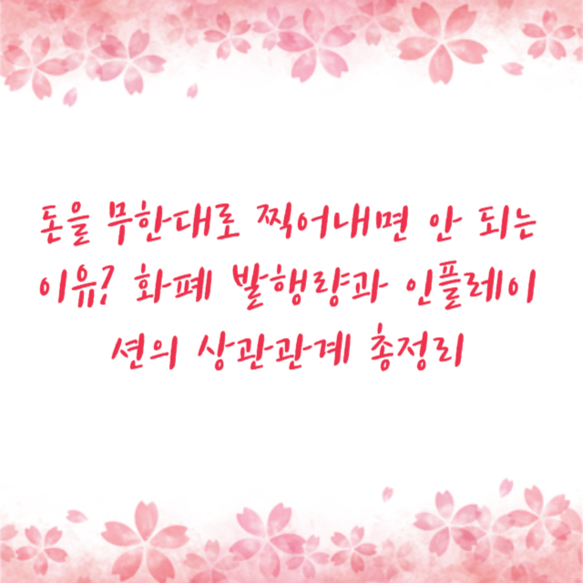 돈을 무한대로 찍어내면 안 되는 이유? 화폐 발행량과 인플레이션의 상관관계 총정리