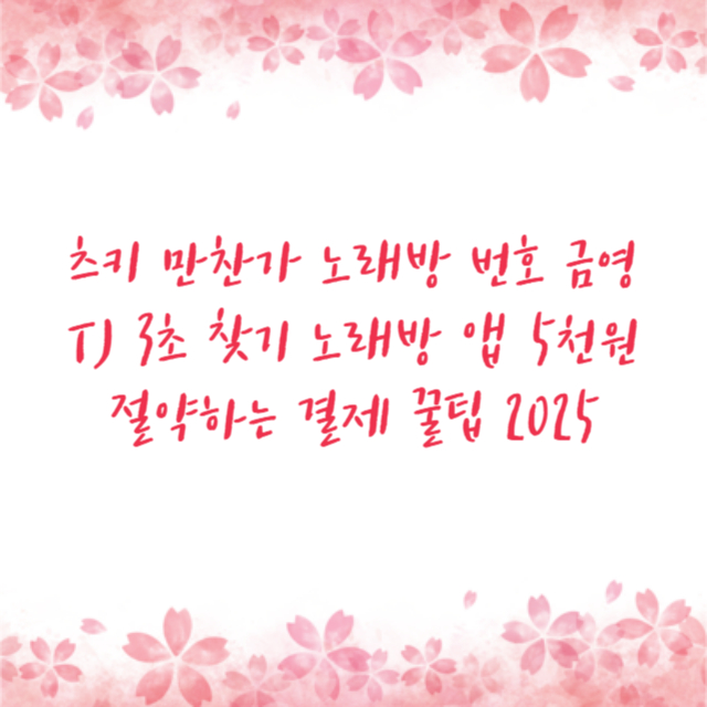 츠키 만찬가 노래방 번호 금영 TJ 3초 찾기 노래방 앱 5천원 절약하는 결제 꿀팁 2025