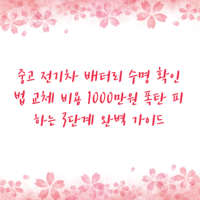 중고 전기차 배터리 수명 확인법 교체 비용 1000만원 폭탄 피하는 3단계 완벽 가이드