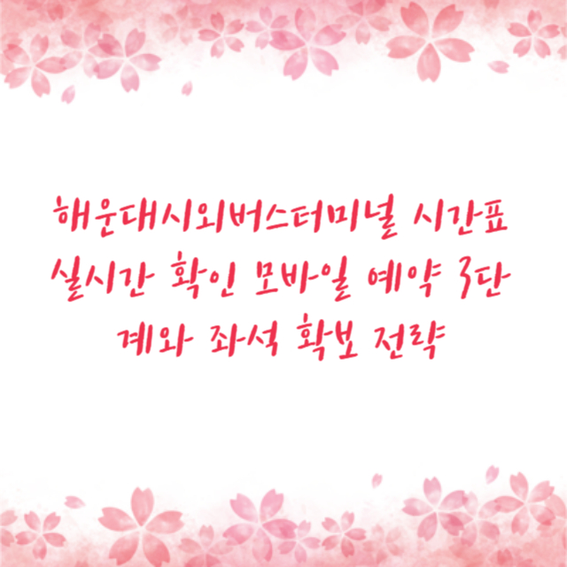 해운대시외버스터미널 시간표 실시간 확인 모바일 예약 3단계와 좌석 확보 전략