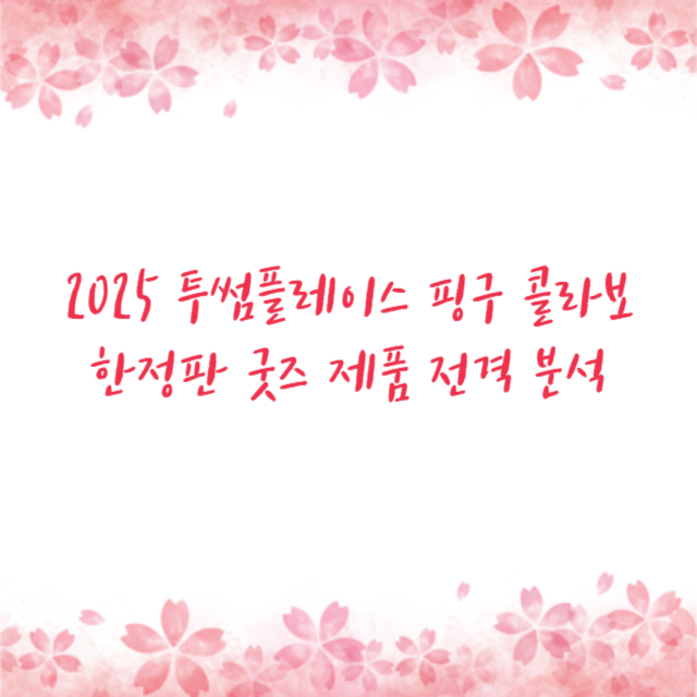 2025 투썸플레이스 핑구 콜라보 한정판 굿즈 제품 전격 분석