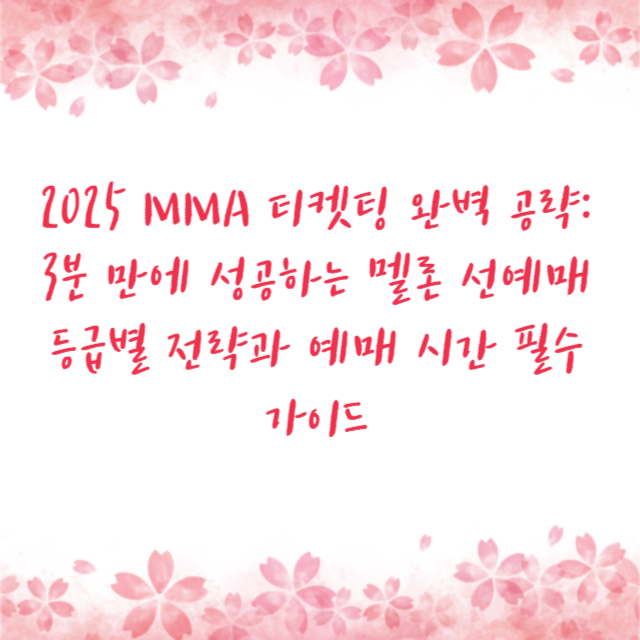 2025 MMA 티켓팅 완벽 공략: 3분 만에 성공하는 멜론 선예매 등급별 전략과 예매 시간 필수 가이드