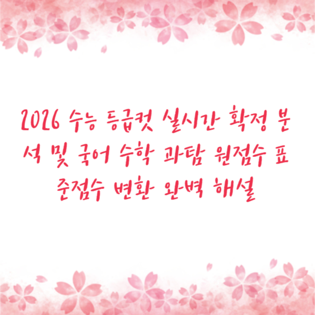 2026 수능 등급컷 실시간 확정 분석 및 국어 수학 과탐 원점수 표준점수 변환 완벽 해설