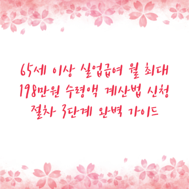 65세 이상 실업급여 월 최대 198만원 수령액 계산법 신청 절차 3단계 완벽 가이드