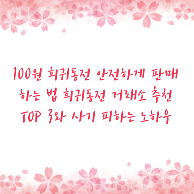 100원 희귀동전 안전하게 판매하는 법 희귀동전 거래소 추천 TOP 3와 사기 피하는 노하우