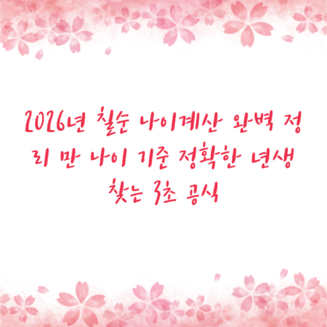 2026년 칠순 나이계산 완벽 정리 만 나이 기준 정확한 년생 찾는 3초 공식