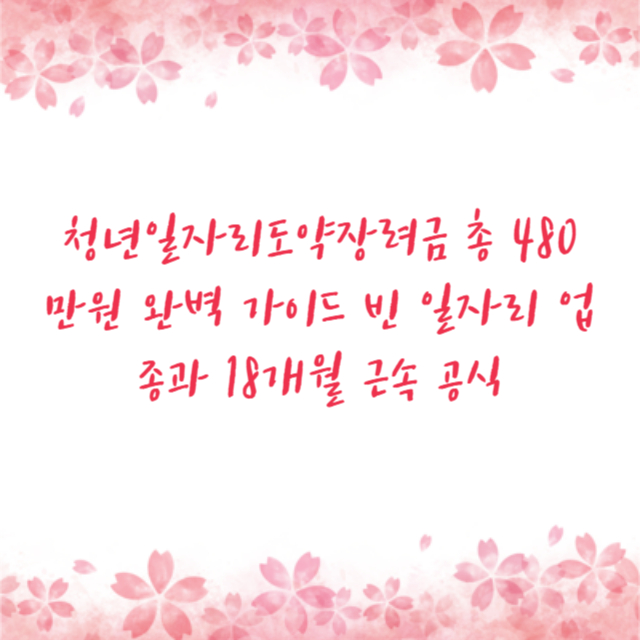 청년일자리도약장려금 총 480만원 완벽 가이드 빈 일자리 업종과 18개월 근속 공식