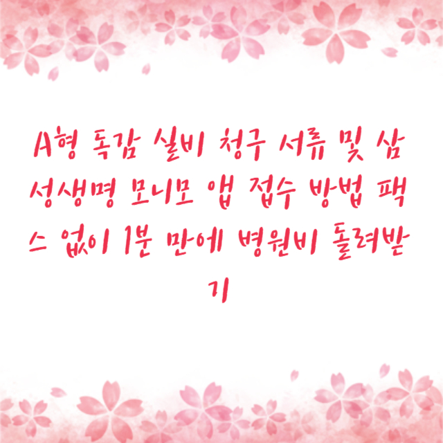 A형 독감 실비 청구 서류 및 삼성생명 모니모 앱 접수 방법 팩스 없이 1분 만에 병원비 돌려받기