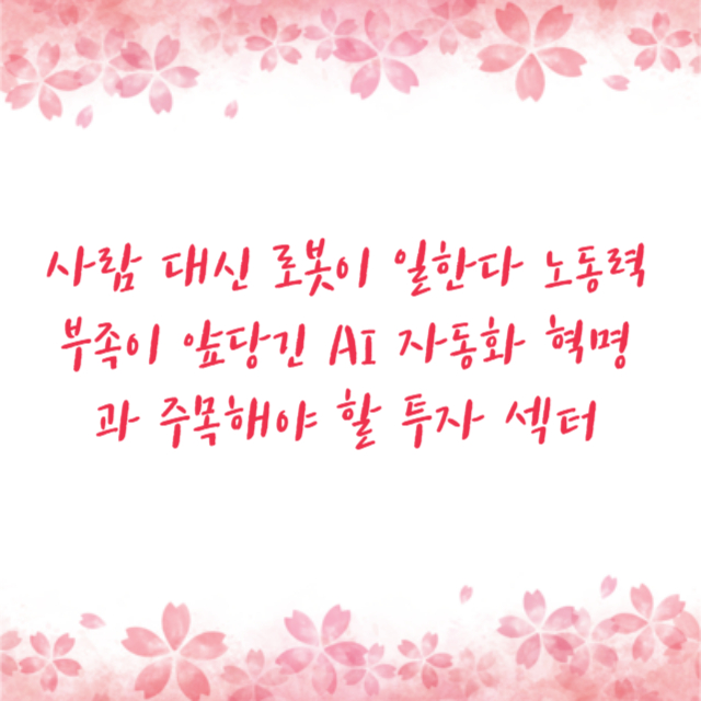 사람 대신 로봇이 일한다 노동력 부족이 앞당긴 AI 자동화 혁명과 주목해야 할 투자 섹터