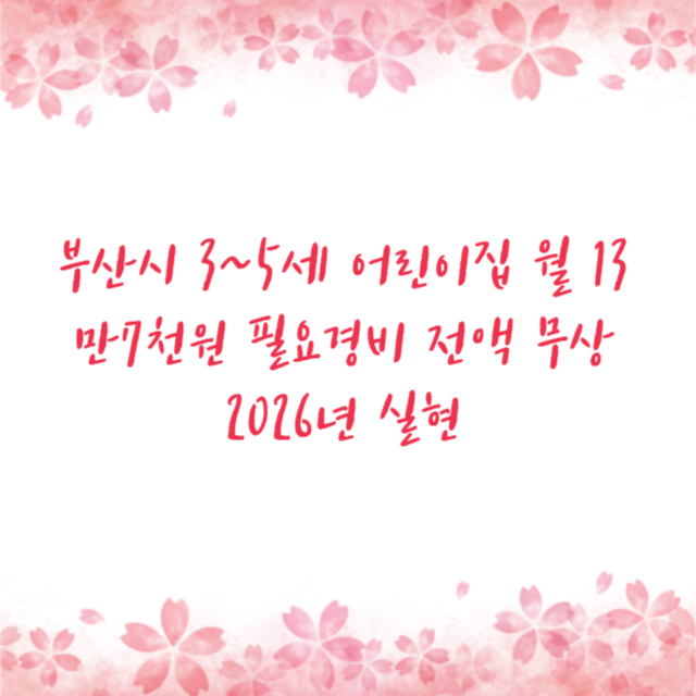 부산시 3~5세 어린이집 월 13만7천원 필요경비 전액 무상 2026년 실현