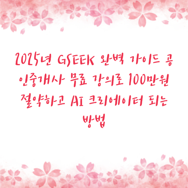 2025년 GSEEK 완벽 가이드 공인중개사 무료 강의로 100만원 절약하고 AI 크리에이터 되는 방법