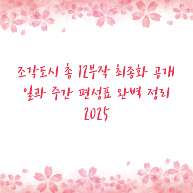 조각도시 총 12부작 최종화 공개일과 주간 편성표 완벽 정리 2025