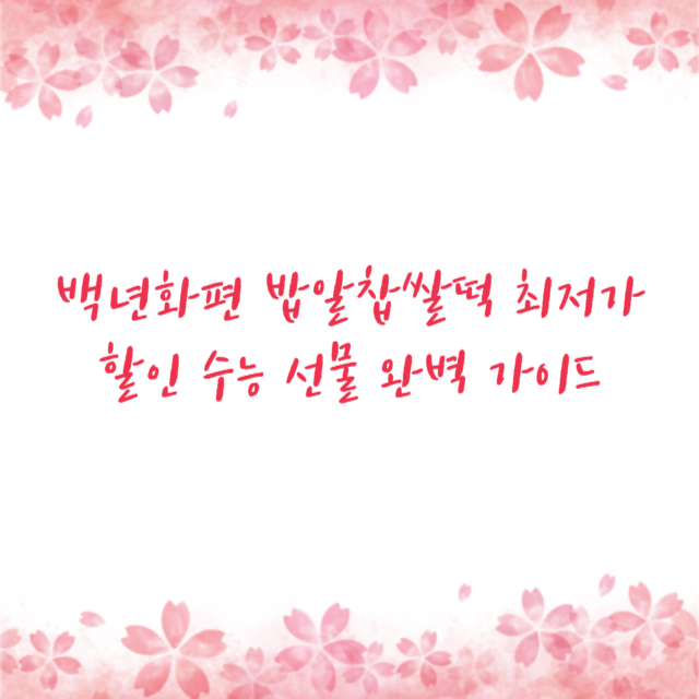 백년화편 밥알찹쌀떡 최저가 할인 수능 선물 완벽 가이드