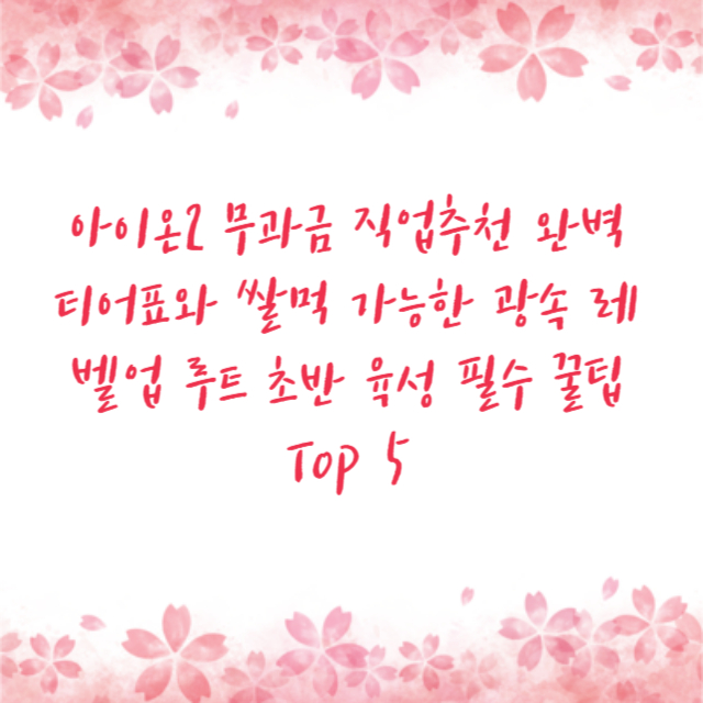 아이온2 무과금 직업추천 완벽 티어표와 쌀먹 가능한 광속 레벨업 루트 초반 육성 필수 꿀팁 Top 5