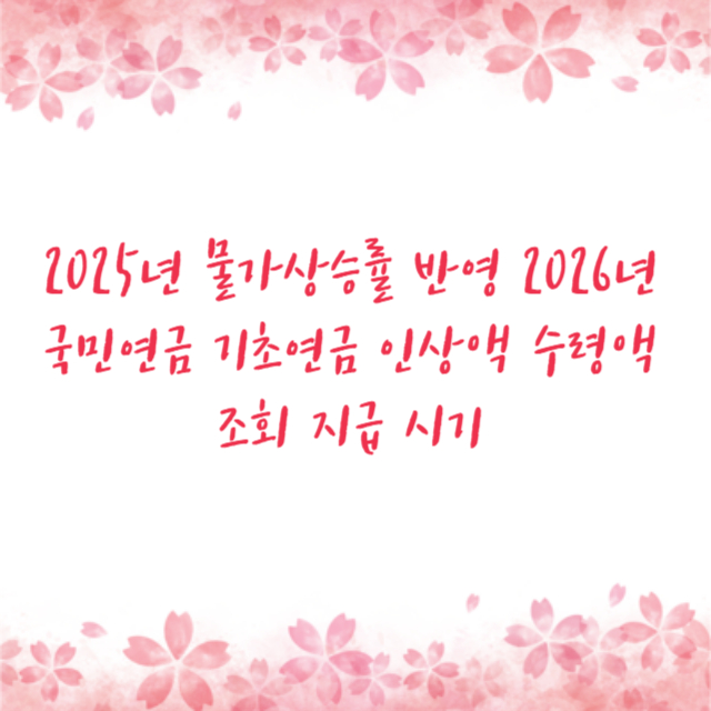 2025년 물가상승률 반영 2026년 국민연금 기초연금 인상액 수령액 조회 지급 시기