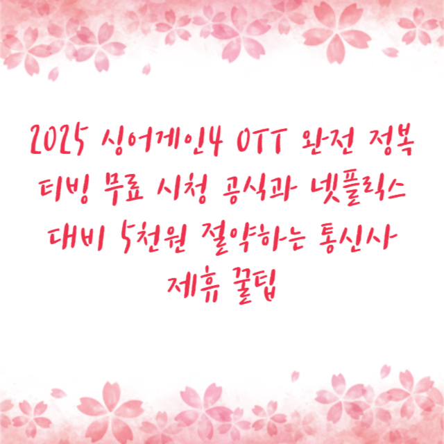 2025 싱어게인4 OTT 완전 정복 티빙 무료 시청 공식과 넷플릭스 대비 5천원 절약하는 통신사 제휴 꿀팁