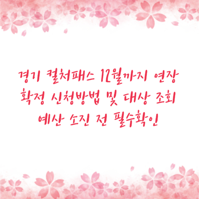 경기 컬처패스 12월까지 연장 확정 신청방법 및 대상 조회 예산 소진 전 필수확인