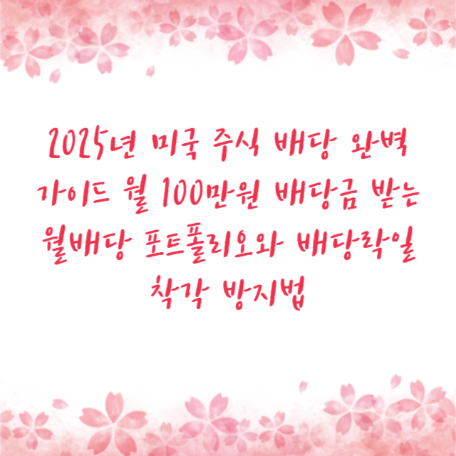 2025년 미국 주식 배당 완벽 가이드 월 100만원 배당금 받는 월배당 포트폴리오와 배당락일 착각 방지법