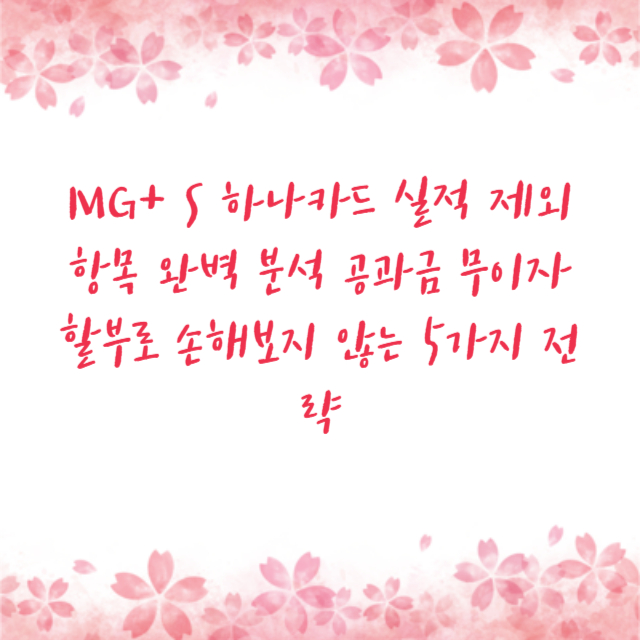MG+ S 하나카드 실적 제외 항목 완벽 분석 공과금 무이자 할부로 손해보지 않는 5가지 전략